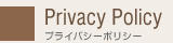 プライバシーポリシー