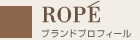 ROPE ブランドプロフィール
