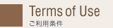 ご利用条件